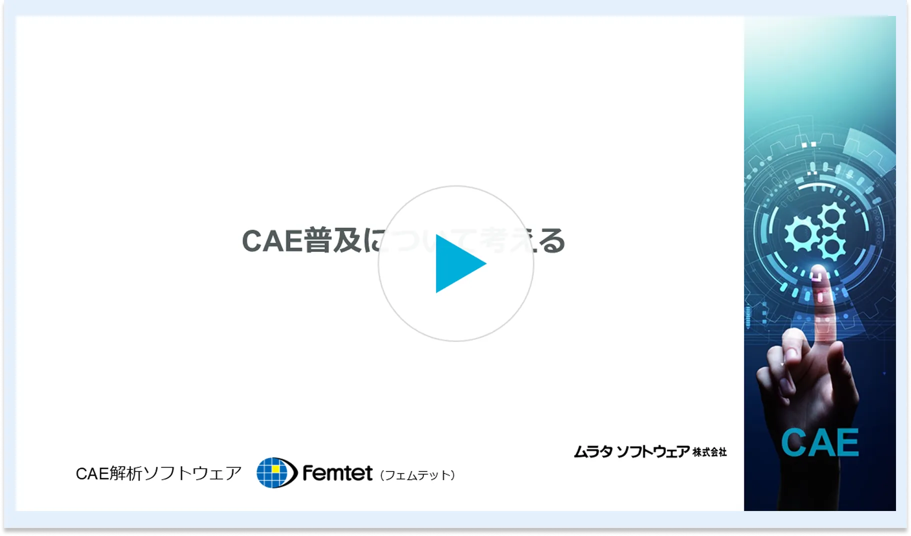 CAEでさらに設計・開発力を強化したい方へ