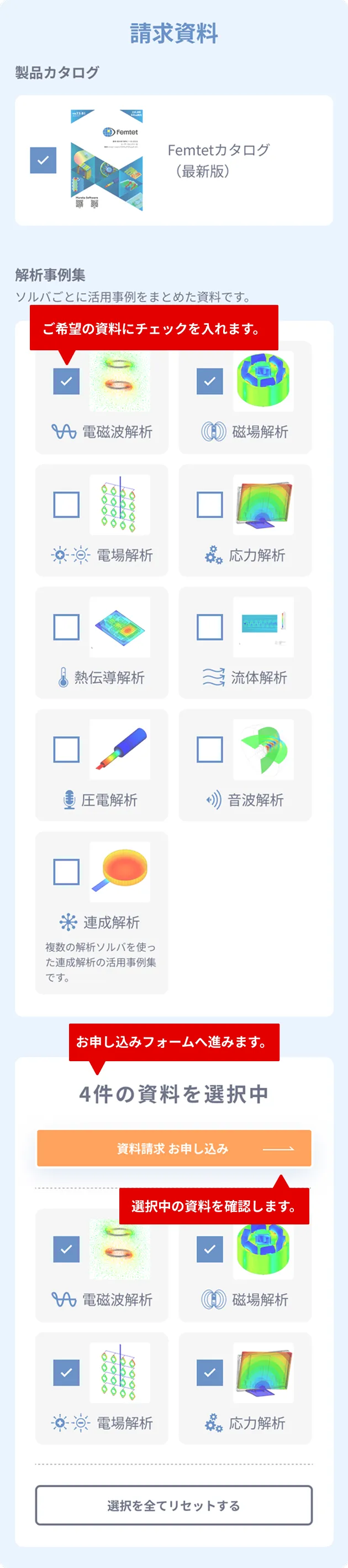 現在ご覧いただいている画面にて、ご希望の資料にチェックを入れます。「選択中の資料」にご希望の資料が追加されていることを確認ください。