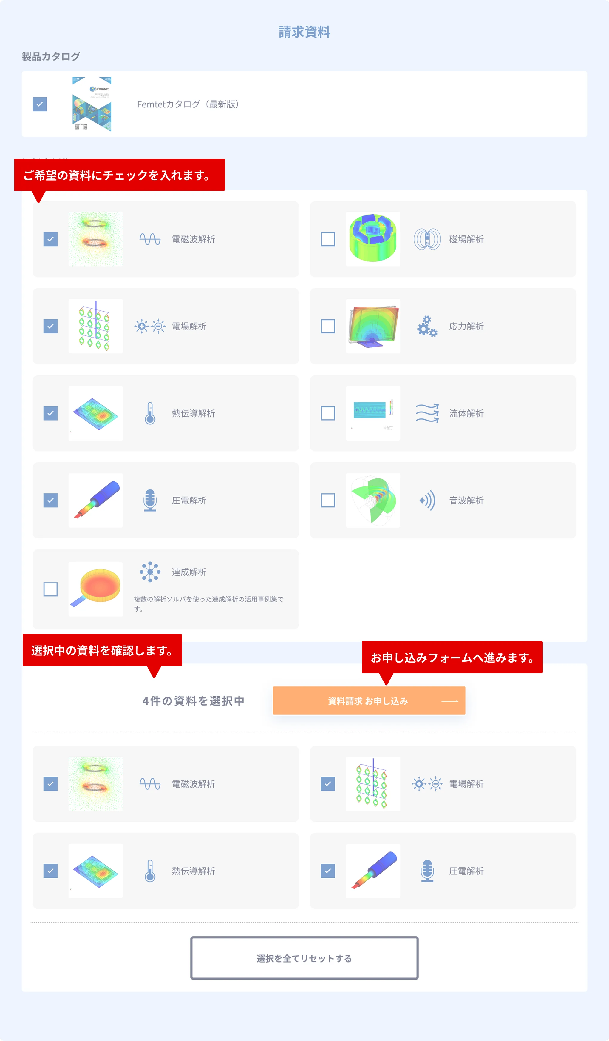 現在ご覧いただいている画面にて、ご希望の資料にチェックを入れます。「選択中の資料」にご希望の資料が追加されていることを確認ください。