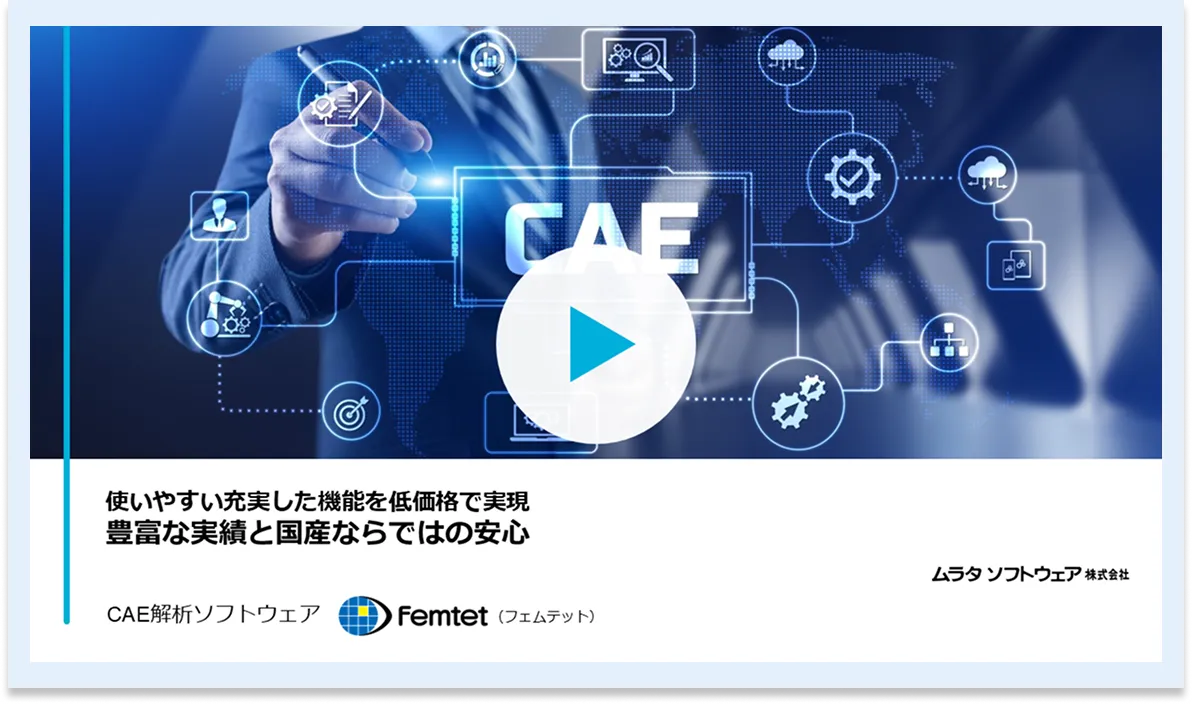 Femtetによる解析の流れ