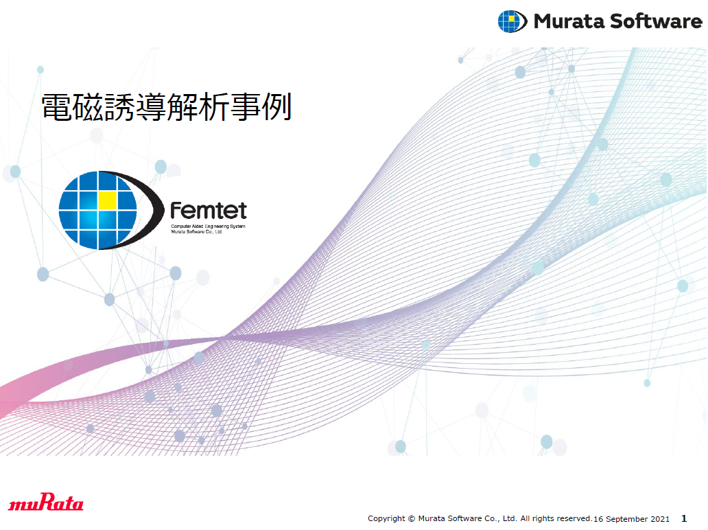 電磁誘導解析事例 – ムラタソフトウェア株式会社