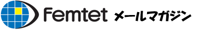 Femtetメールマガジン